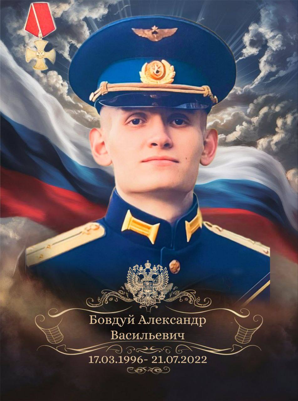 Александр Бовдуй