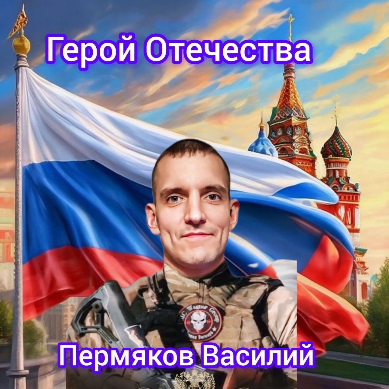 Василий «Фужерит» Пермяков