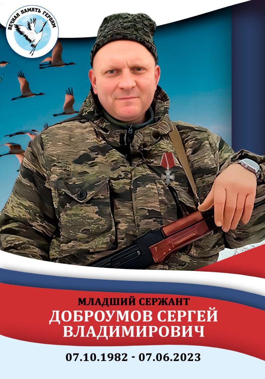 Сергей Владимирович Доброумов