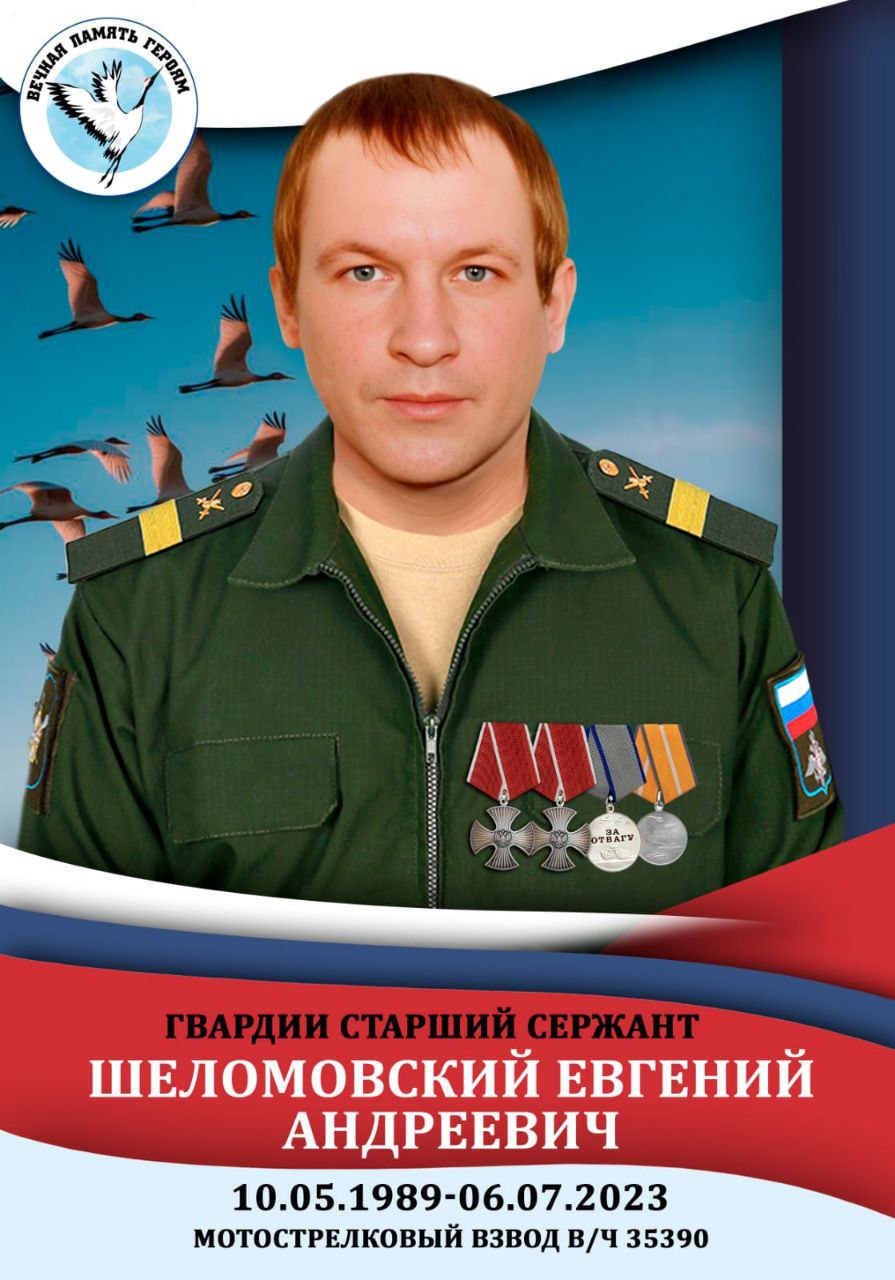 Евгений Андреевич Шеломовский