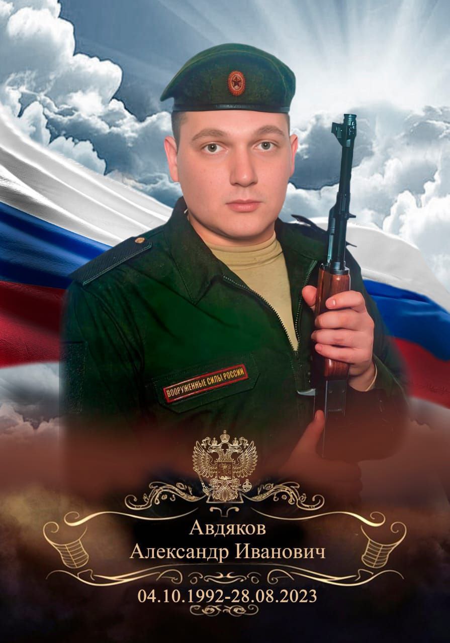 Александр Иванович Авдяков