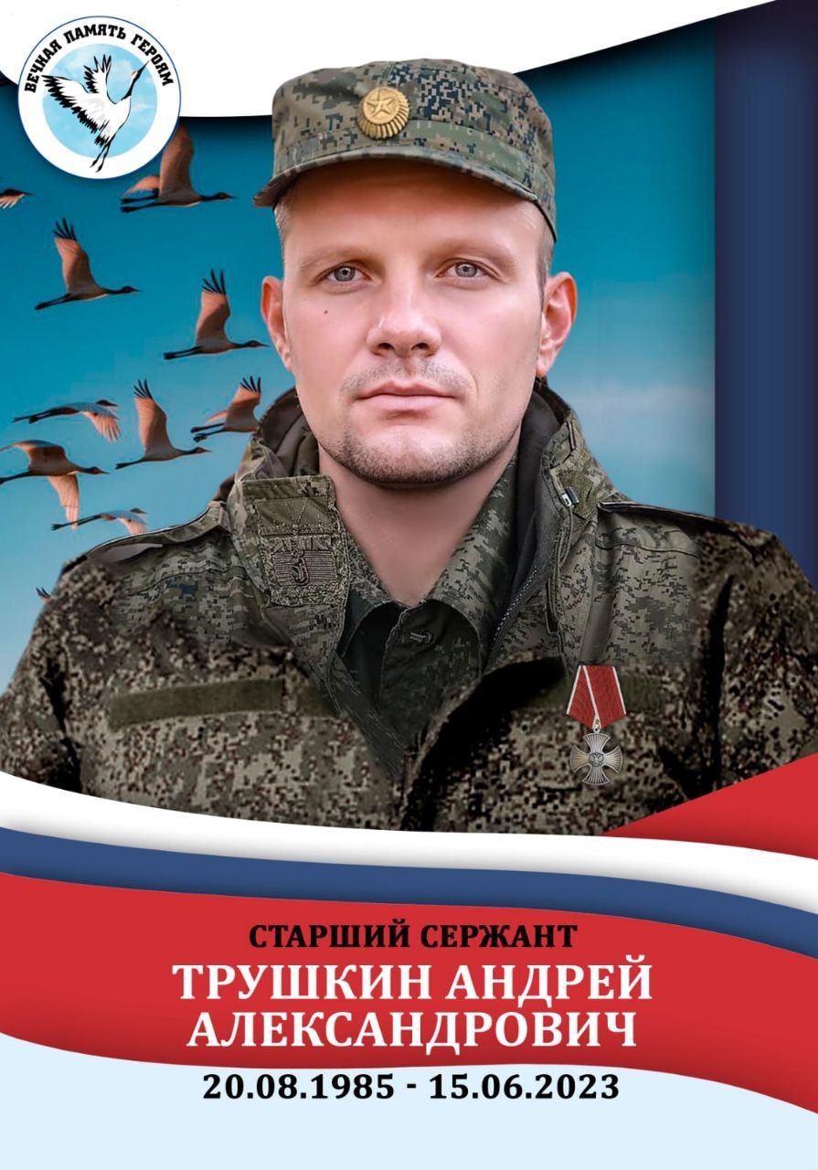 Трушкин Андрей Александрович