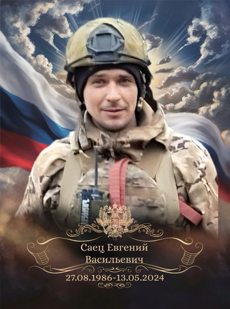 Саец Евгений Васильевич