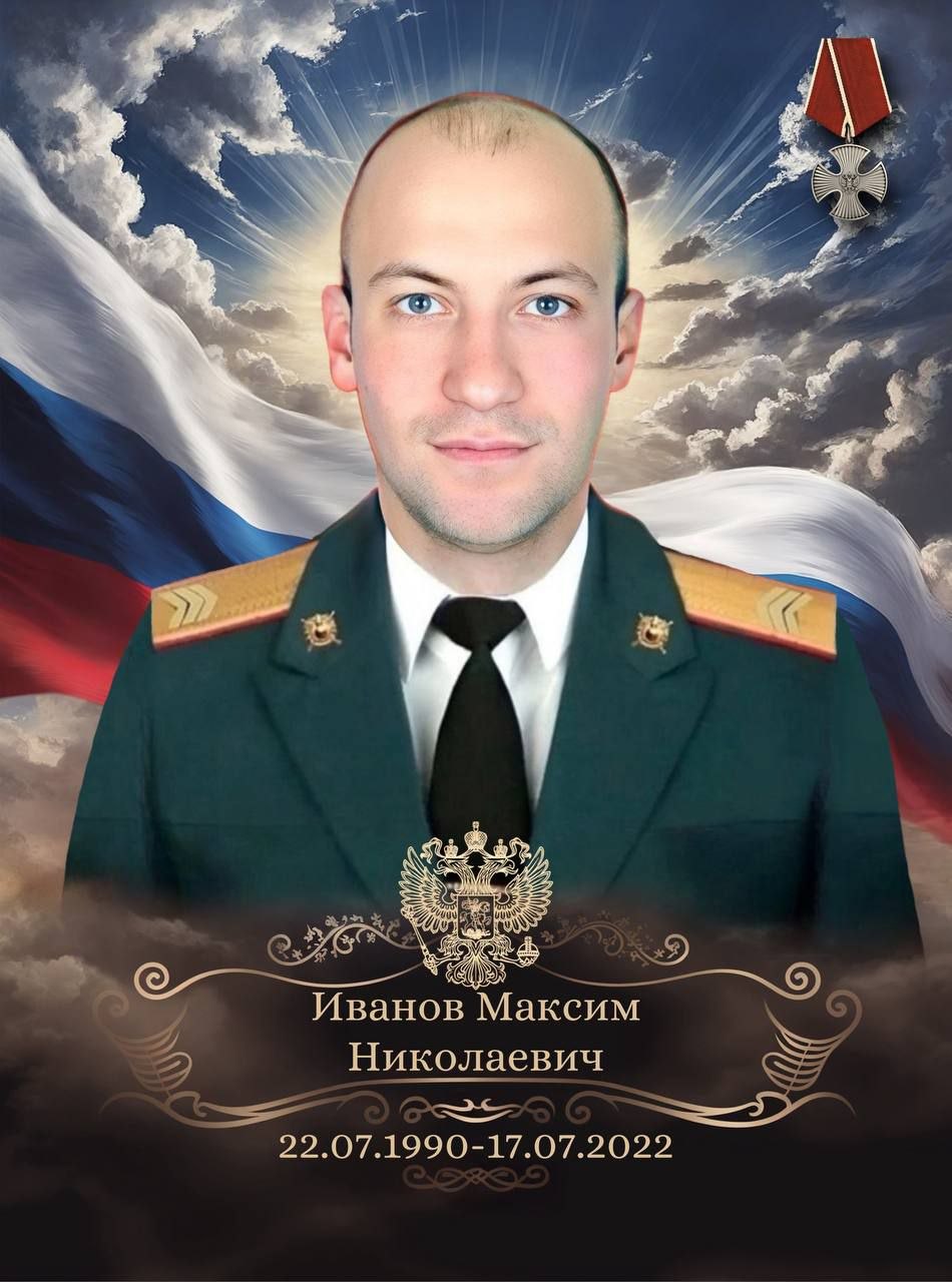 Иванов Максим Николаевич