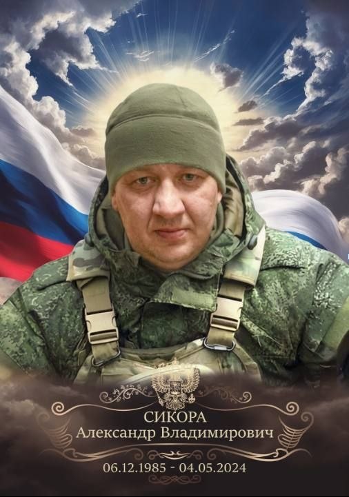 Сикора Александр Владимирович