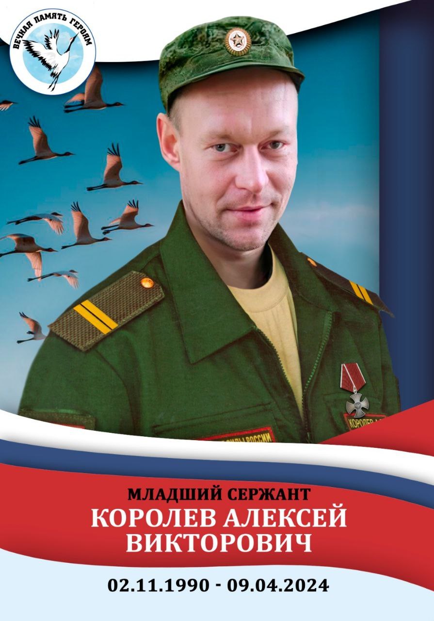Королёв Алексей Викторович