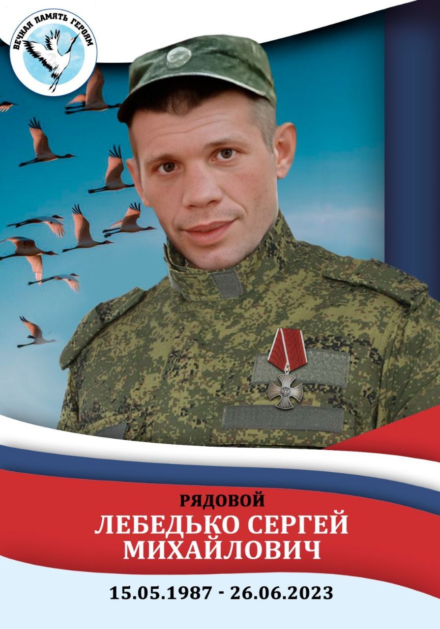 Лебедько Сергей Михайлович