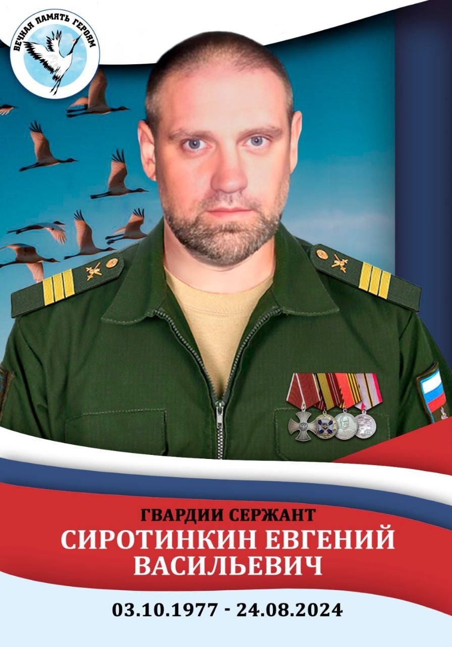 Сиротинкин Евгений Васильевич