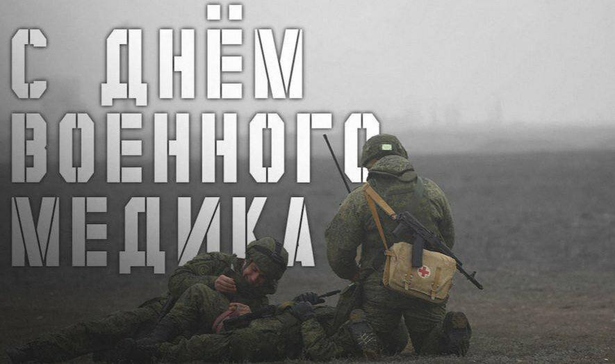 28 августа - С Днём военного медика!