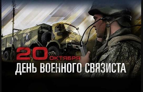 20 октября - День военного связиста