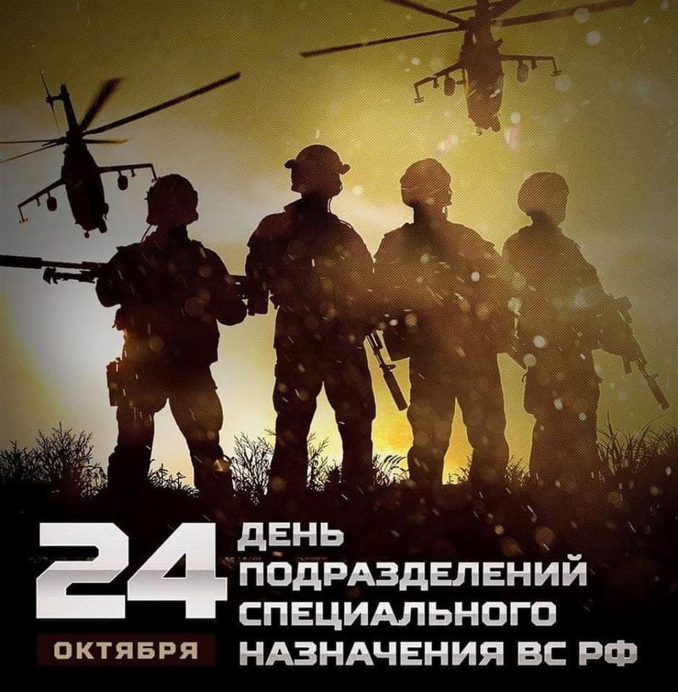 24 октября - С Днем армейского спецназа!