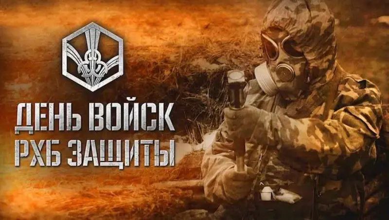13 ноября - День войск РХБ защиты