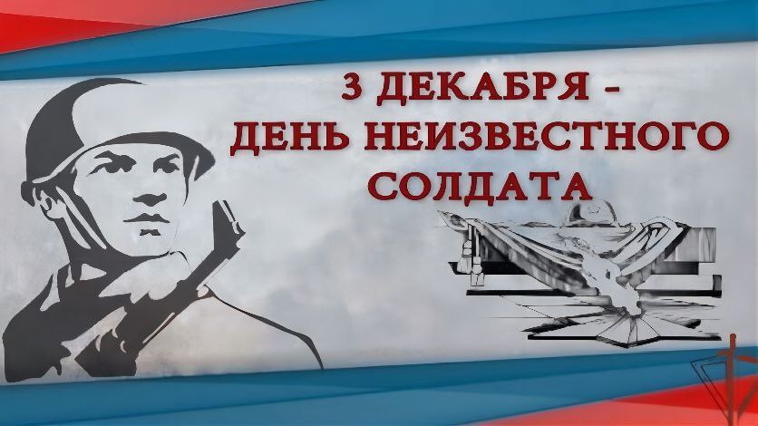 3 декабря - День Неизвестного солдата