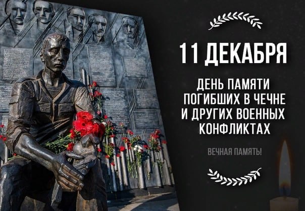 11 декабря - День памяти погибших в Чечне