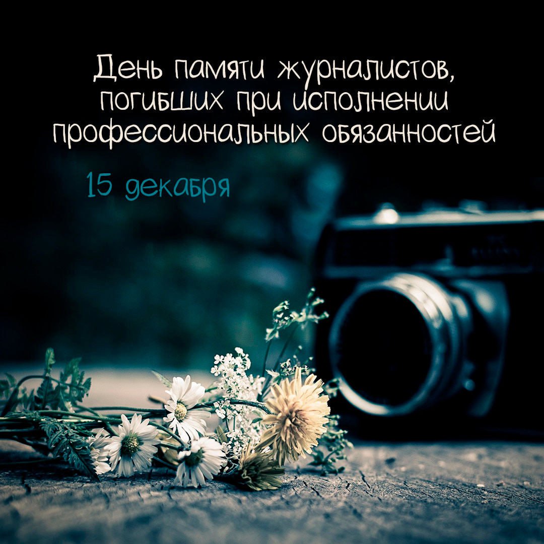 15 декабря - день памяти журналистов