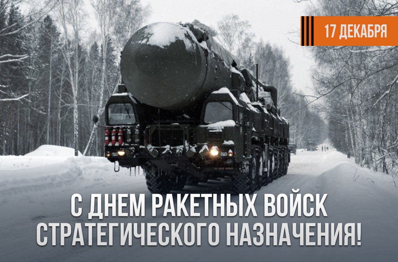 17 декабря - День ракетных войск стратегического назначения
