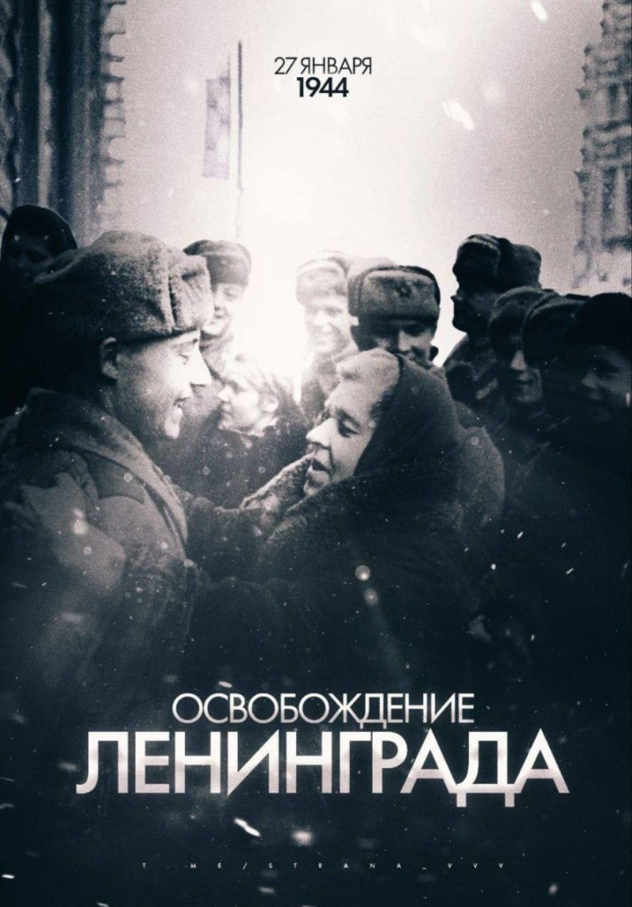 27 января - День освобождения Ленинграда от нацисткой блокады