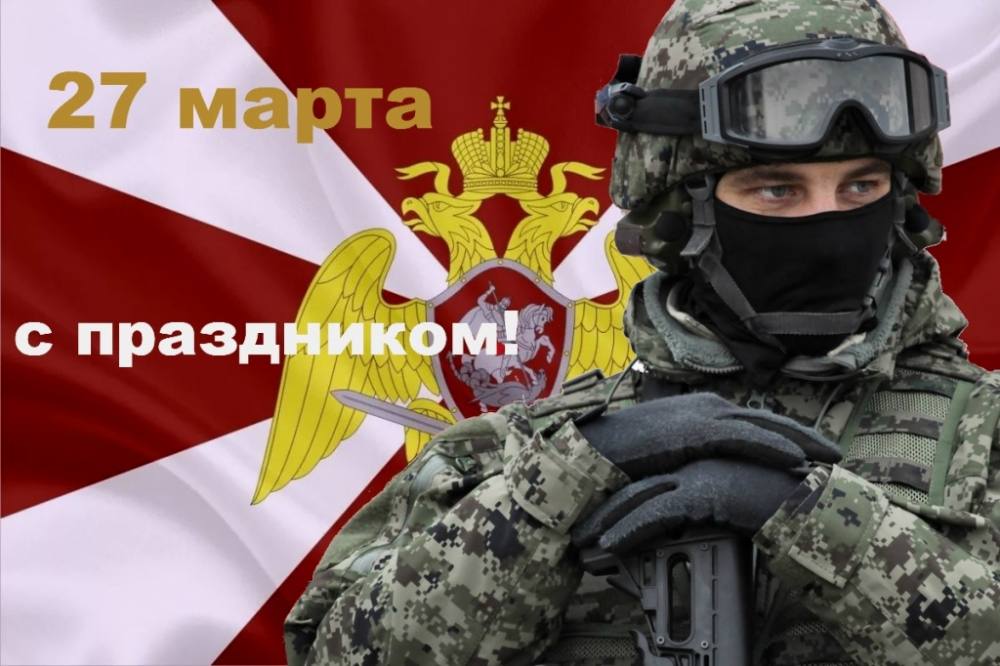 27 марта — День войск национальной гвардии Российской Федерации