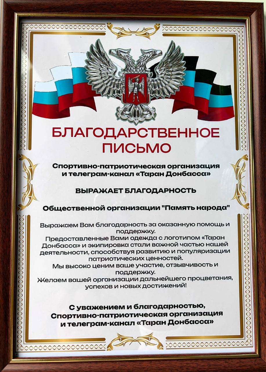 Благодарственного письма от спортивно-патриотической организации «Таран Донбасса»