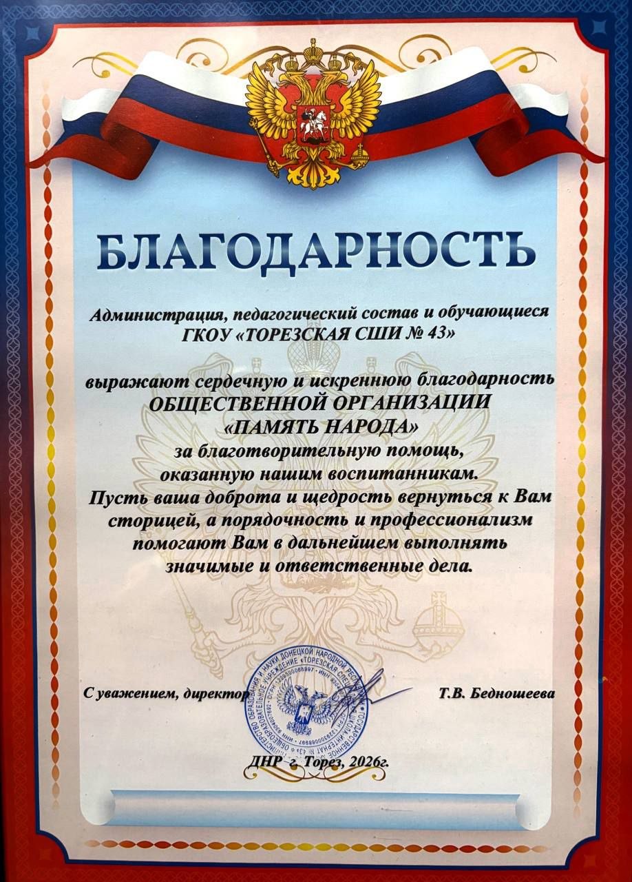 Благодарственное письмо от администрации ГКОУ «Торезская специальная школа-интернат № 43»