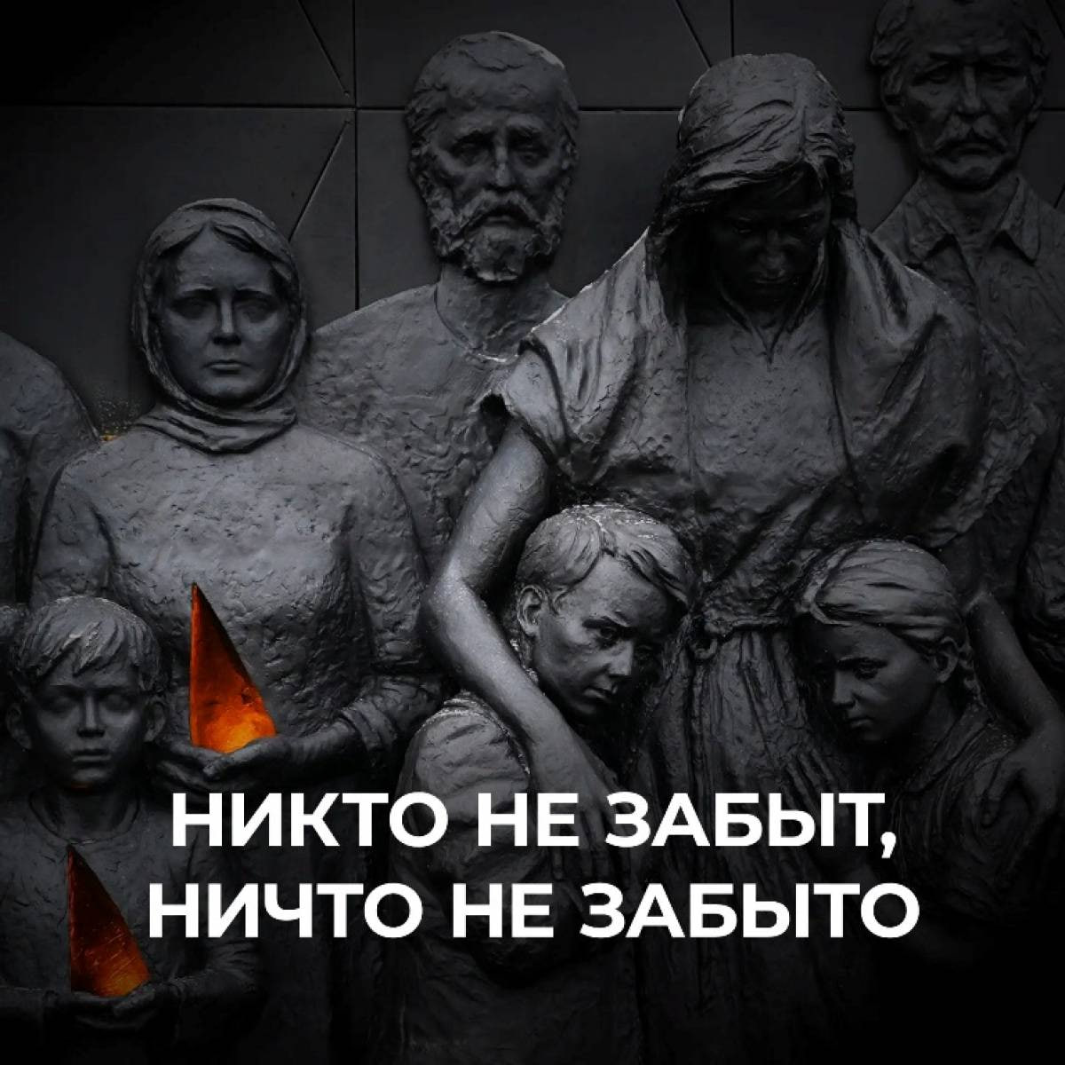 19 апреля - День единой скорби и памяти