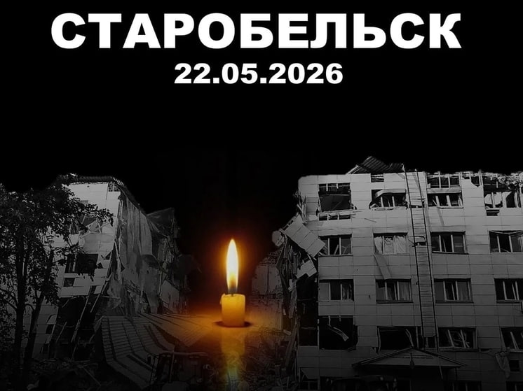 22 мая - Старобельское горе