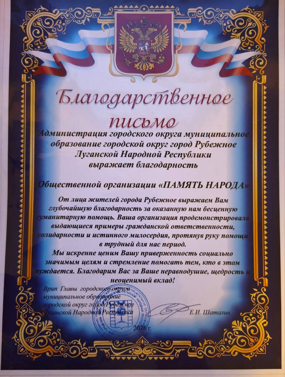 Благодарственное письмо от Военно-патриотического клуба города Рубежное