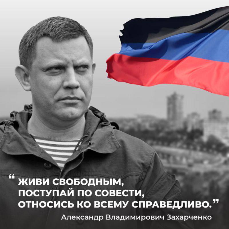 50 лет со дня рождения первого Главы ДНР Александра Владимировича Захарченко
