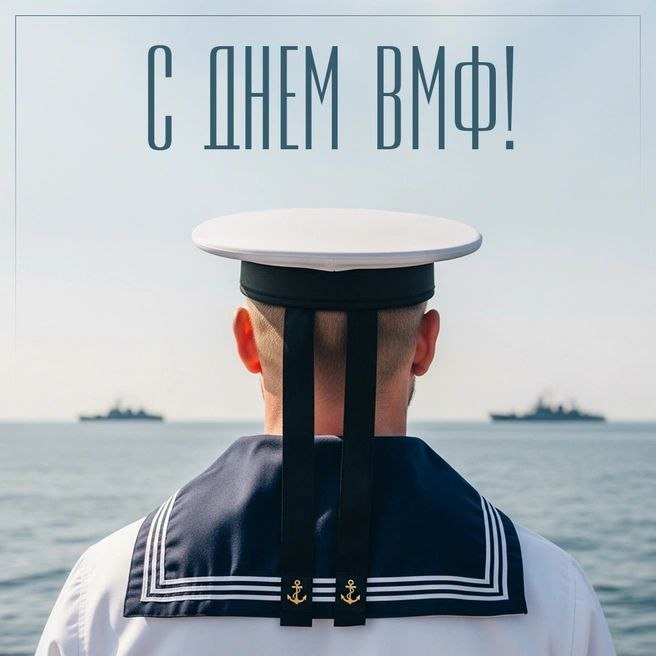 26 июля - С днем ВМФ!