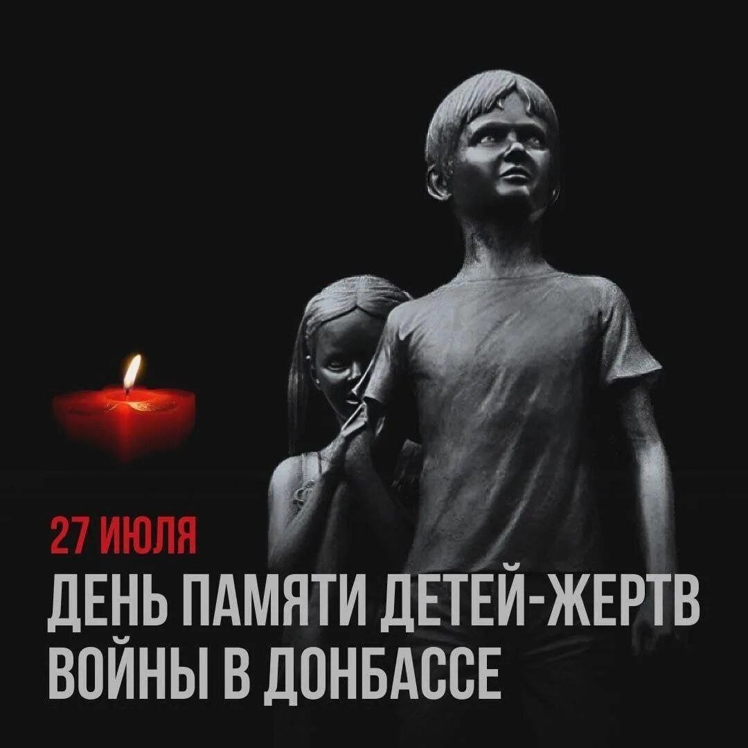 27 июля - День памяти детей - жертв войны в Донбассе