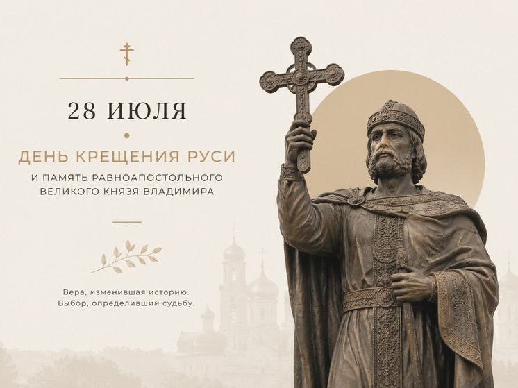 28 июля - День Крещения Руси
