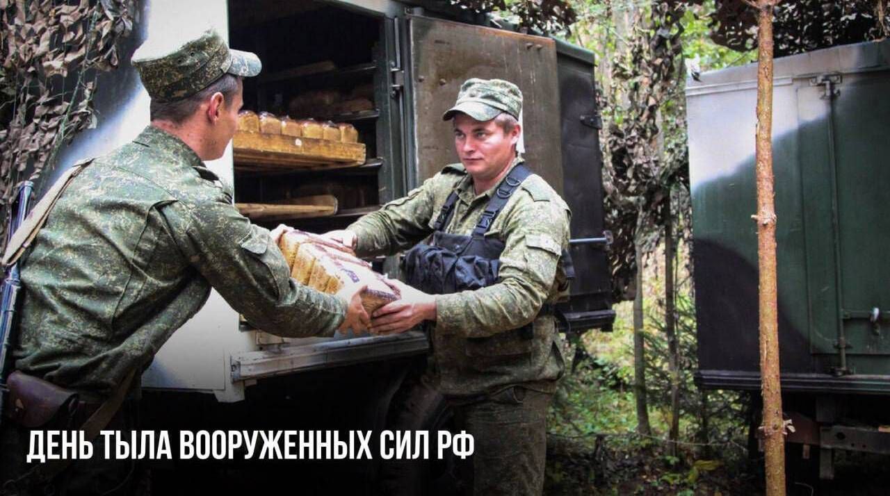 1 августа - День Тыла Вооружённых Сил Российской Федерации