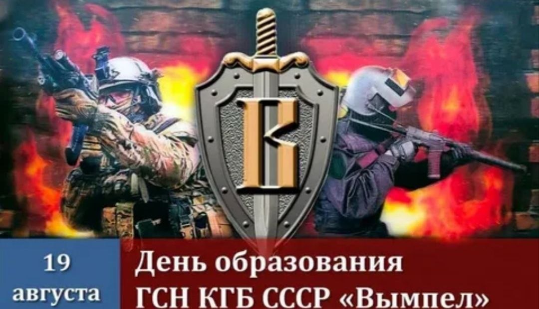 45 лет образования Управления «В» Центра специального назначения ФСБ России