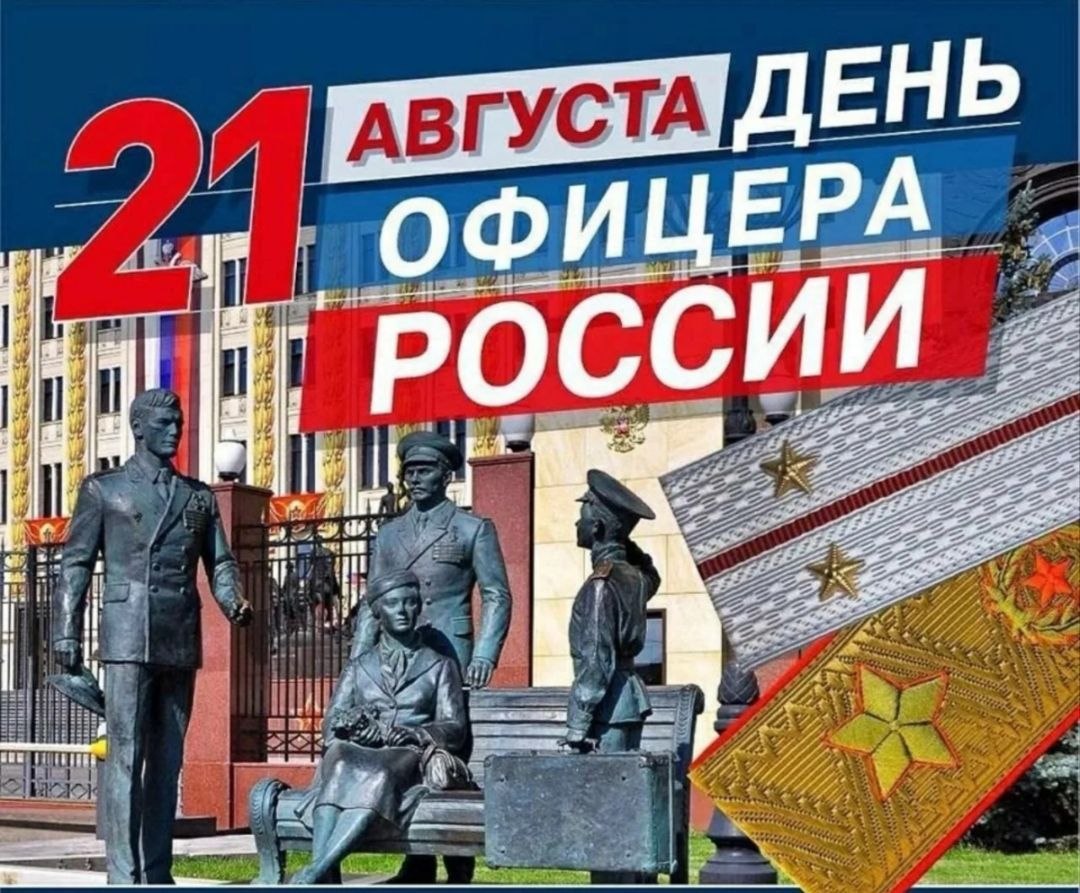 21 августа - День офицера России