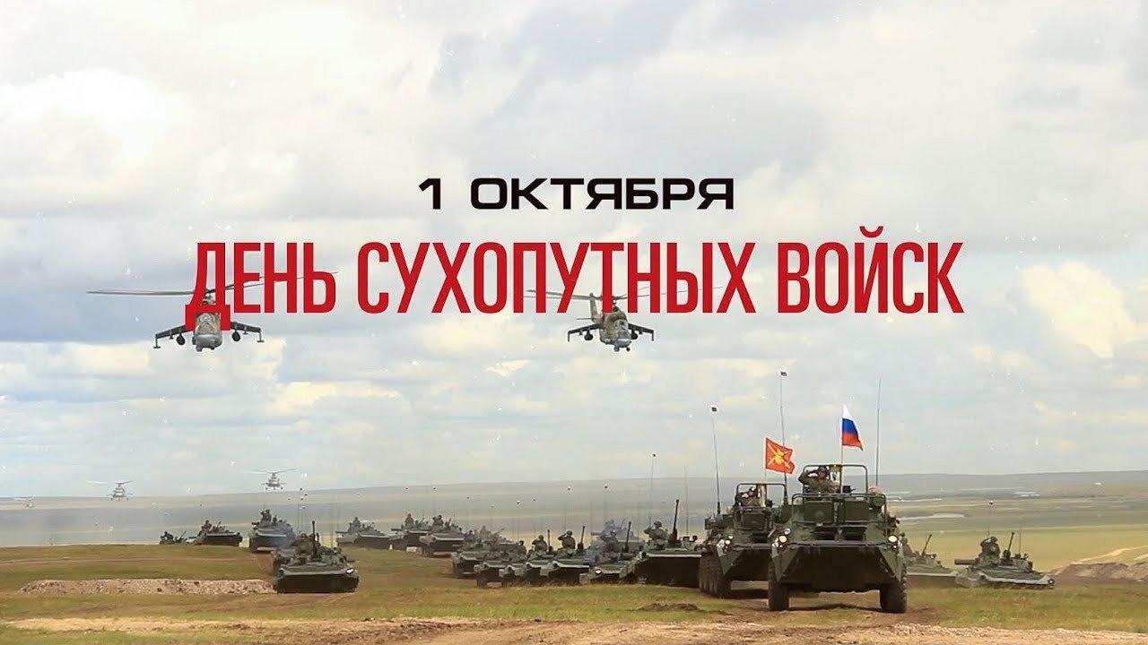 1 октября - С Днём Сухопутных войск России!