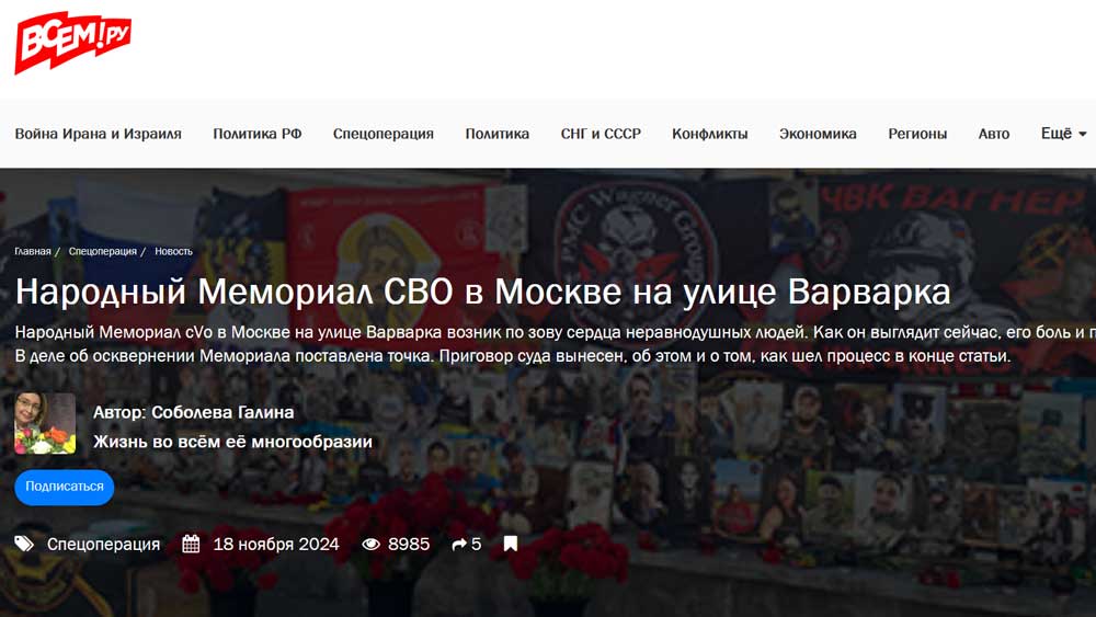 Народный Мемориал СВО в Москве на улице Варварка
