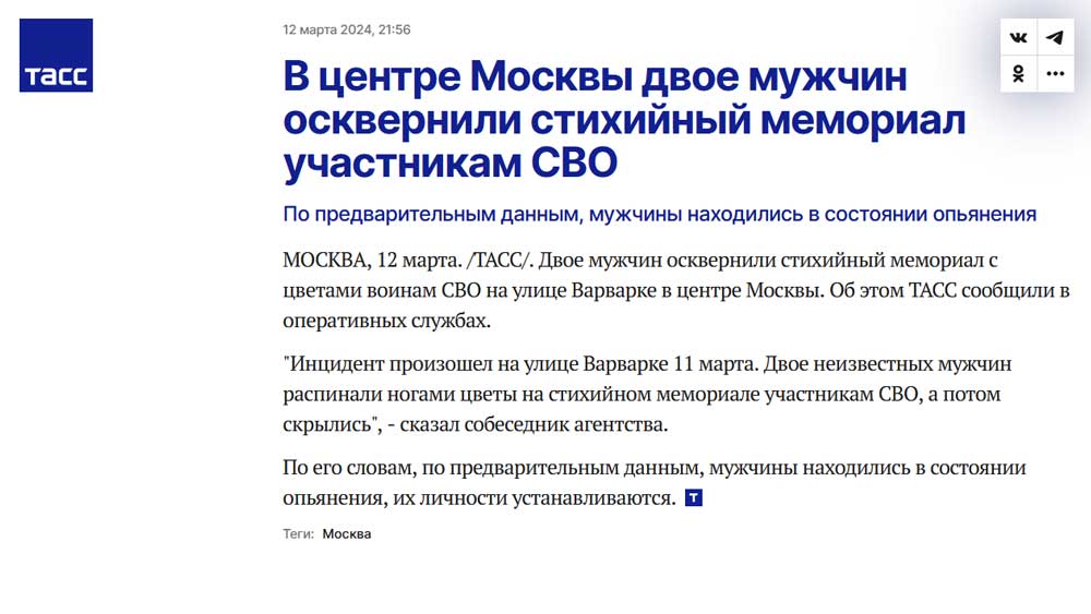 В центре Москвы двое мужчин осквернили стихийный мемориал участникам СВО