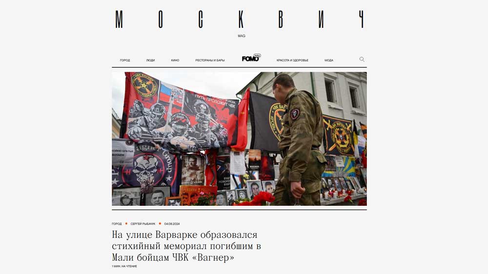 На улице Варварке образовался стихийный мемориал погибшим в Мали бойцам ЧВК «Вагнер»