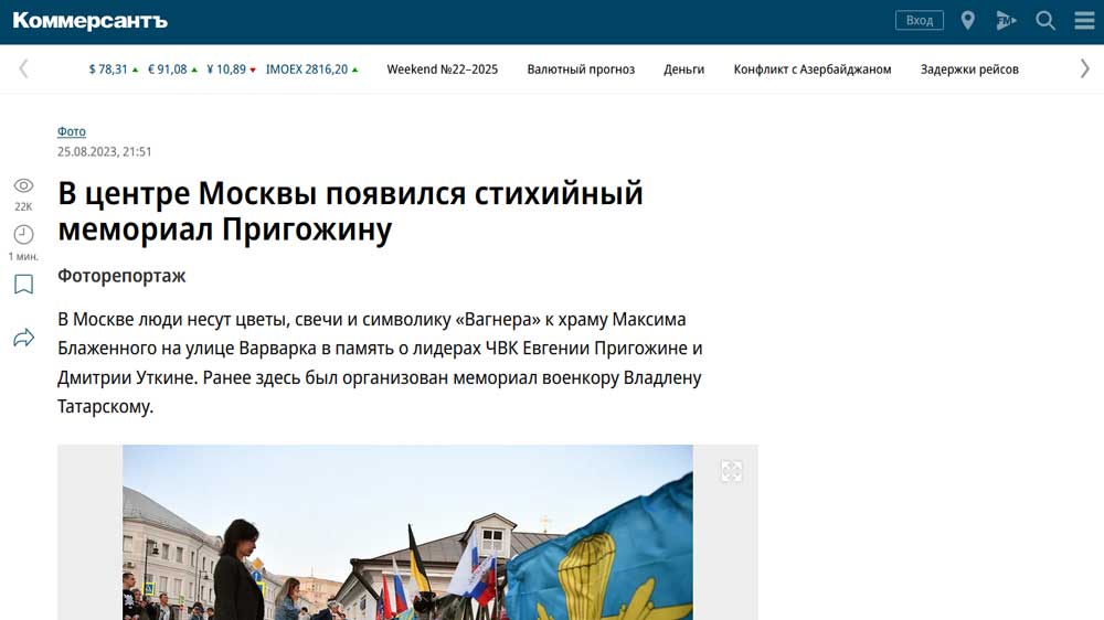 В центре Москвы появился стихийный мемориал Пригожину