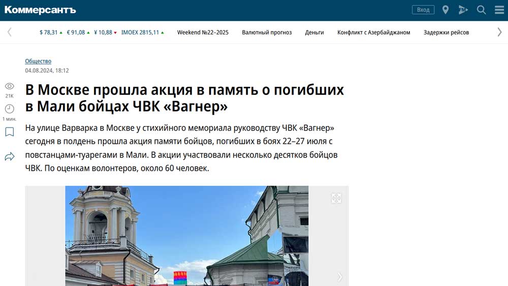 В Москве прошла акция в память о погибших в Мали бойцах ЧВК «Вагнер»